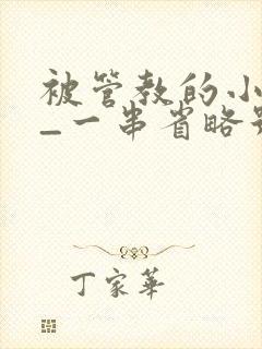 被管教的小美人_一串省略号_