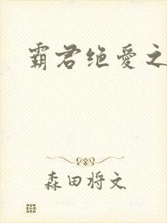 霸君绝爱之祖训