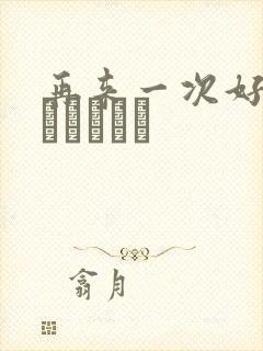 再来一次好吗もっかいしよ