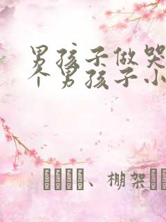 男孩子做哭另一个男孩子小说