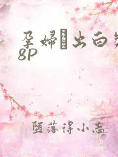 孕妇泬出白浆18P