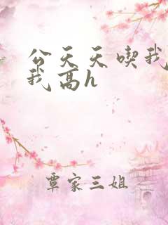 公天天吃我奶躁我高h