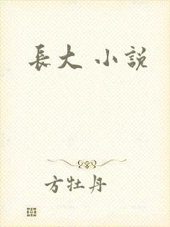 长大 小说