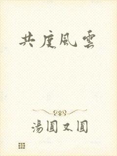 共度风云