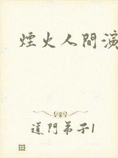 烟火人间演员表
