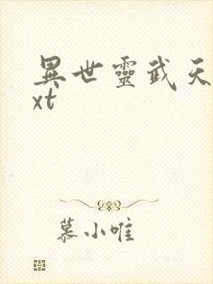 异世灵武天下txt