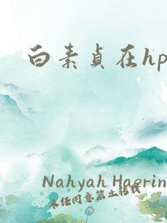 白素贞在hp