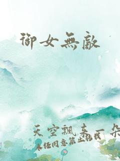 御女无敌