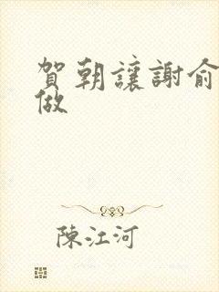 贺朝让谢俞自己做