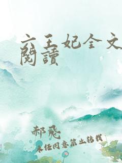 六王妃全文免费阅读