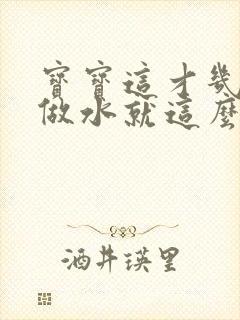 宝宝这才几天没做水就这么多顾延