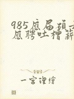 985应届硕士应聘吐槽薪资仅3400元