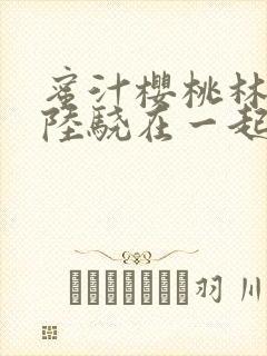 蜜汁樱桃林妙妙陆骁在一起了吗