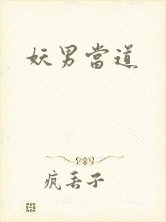 妖男当道