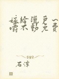 嫁给猎户～花生嚼不动免费阅读