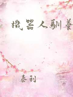 机器人驯养手札