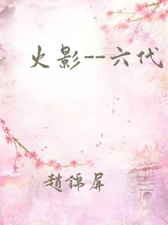 火影--六代目