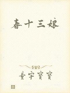 春十三娘
