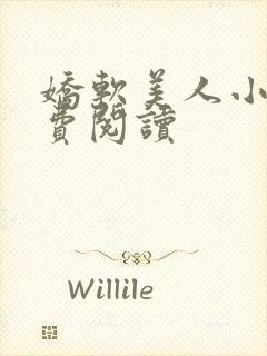 娇软美人小说免费阅读