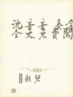 沈音音 秦念晚全文免费阅读