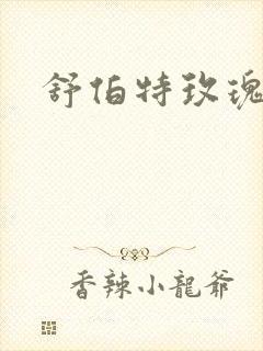 舒伯特玫瑰小说