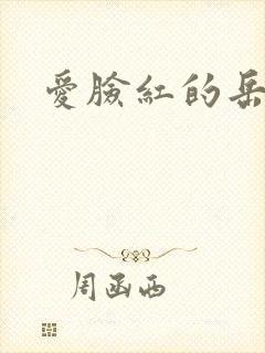 爱脸红的岳吴芬