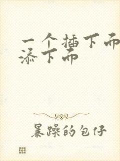 一个插下面一个添下面