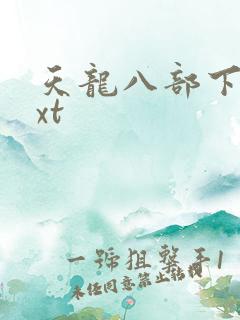 天龙八部下载txt