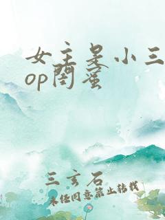 女主是小三的pop闺蜜