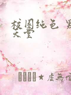 校园纯色 男人天堂