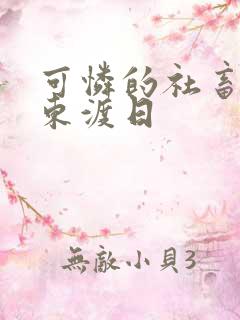 可怜的社畜by东渡日