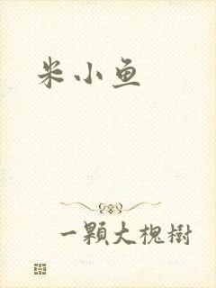 米小鱼