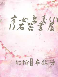 有女名熹(1V1)石器书屋