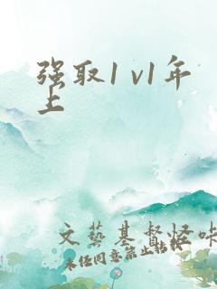 强取1 v1年上