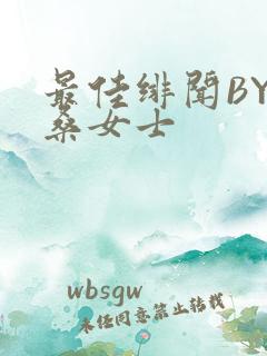 最佳绯闻BY桑桑女士