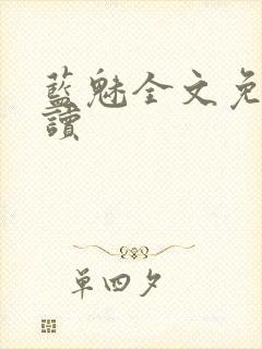 蓝魅全文免费阅读