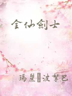 金仙剑士