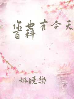 你也有今天百度百科