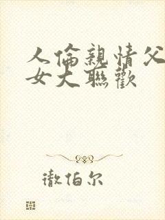 人伦亲情父母儿女大联欢