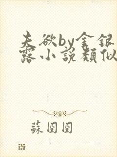 夫欲by金银花露小说类似