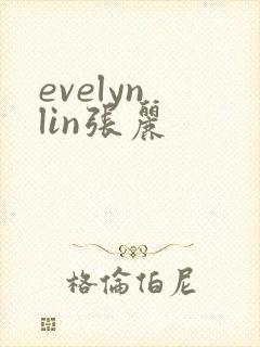 evelyn lin张丽