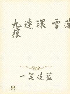 九连环 雪落无痕