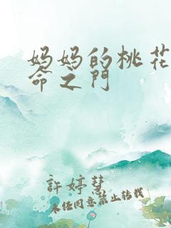 妈妈的桃花源生命之门