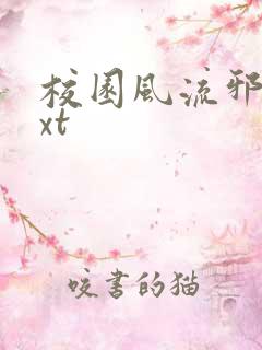 校园风流邪神txt