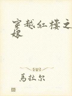 穿越红楼之周姨娘