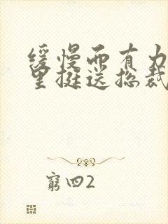 缓慢而有力的往里挺送总裁