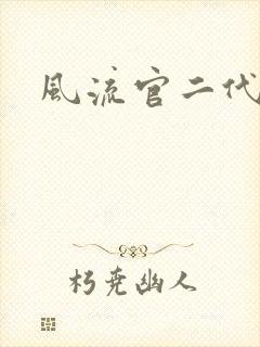 风流官二代