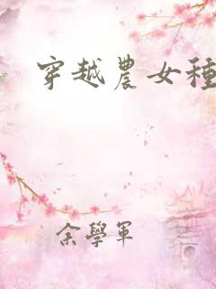 穿越农女种田记