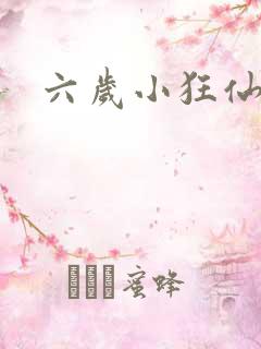 六岁小狂仙