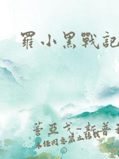罗小黑战记小说